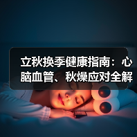 立秋换季健康指南：心脑血管、秋燥应对全解析（图4）
