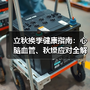 立秋换季健康指南：心脑血管、秋燥应对全解析（图2）