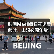 韩国Maeil每日素诺果蔬汁,山姆必囤年货!(图4) 韩国Maeil每日素诺果蔬汁,山姆必囤年货!(图4)