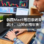 韩国Maeil每日素诺果蔬汁,山姆必囤年货!(图3) 韩国Maeil每日素诺果蔬汁,山姆必囤年货!(图3)