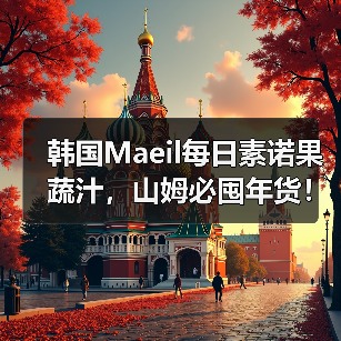 韩国Maeil每日素诺果蔬汁,山姆必囤年货!(图2) 韩国Maeil每日素诺果蔬汁,山姆必囤年货!(图2)