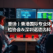 重磅丨香港国际专业体检协会&深圳诺德齿科联动送福利！