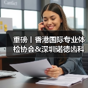 重磅丨香港国际专业体检协会&深圳诺德齿科联动送福利！（图3）