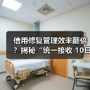 信用修复管理效率翻倍?揭秘“统一接收 10日反馈”背后的秘密(图2) 信用修复管理效率翻倍?揭秘“统一接收 10日反馈”背后的秘密(图2)