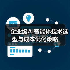 企业级AI智能体技术选型与成本优化策略