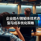 企业级AI智能体技术选型与成本优化策略（图4）