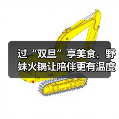 过“双旦”享美食,野妹火锅让陪伴更有温度(图2) 过“双旦”享美食,野妹火锅让陪伴更有温度(图2)