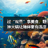 过“双旦”享美食,野妹火锅让陪伴更有温度(图4) 过“双旦”享美食,野妹火锅让陪伴更有温度(图4)