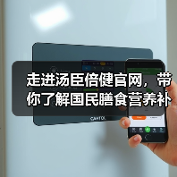 走进汤臣倍健官网,带你了解国民膳食营养补充剂品牌的健康主张(图4) 走进汤臣倍健官网,带你了解国民膳食营养补充剂品牌的健康主张(图4)