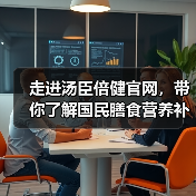 走进汤臣倍健官网,带你了解国民膳食营养补充剂品牌的健康主张(图3) 走进汤臣倍健官网,带你了解国民膳食营养补充剂品牌的健康主张(图3)