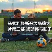 马爹利焕新升级品牌大片第三部 梁朝伟与彭于晏携手演绎“人生是场飞翔”(图1) 马爹利焕新升级品牌大片第三部 梁朝伟与彭于晏携手演绎“人生是场飞翔”(图1)