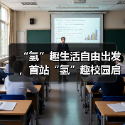 “氢”趣生活自由出发,首站“氢”趣校园启动会起航!(图4) “氢”趣生活自由出发,首站“氢”趣校园启动会起航!(图4)