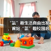 “氢”趣生活自由出发,首站“氢”趣校园启动会起航!(图3) “氢”趣生活自由出发,首站“氢”趣校园启动会起航!(图3)