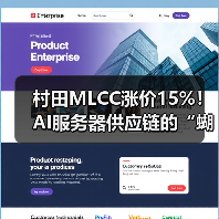 村田MLCC涨价15%！AI服务器供应链的“蝴蝶效应”已来（图4）