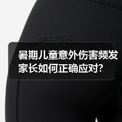 暑期儿童意外伤害频发 家长如何正确应对？（图2）