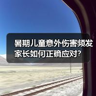 暑期儿童意外伤害频发 家长如何正确应对？