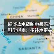 喝淡盐水能防中暑吗？科学指南：多补水更关键（图2）