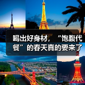 喝出好身材,“饱腹代餐”的春天真的要来了!(图1) 喝出好身材,“饱腹代餐”的春天真的要来了!(图1)