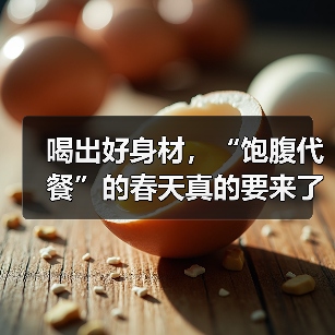 喝出好身材,“饱腹代餐”的春天真的要来了!(图3) 喝出好身材,“饱腹代餐”的春天真的要来了!(图3)