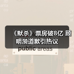 《默杀》票房破8亿 顾明漪道歉引热议