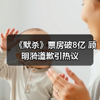 《默杀》票房破8亿 顾明漪道歉引热议（图4）