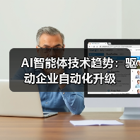 AI智能体技术趋势：驱动企业自动化升级
