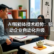 AI智能体技术趋势：驱动企业自动化升级（图2）