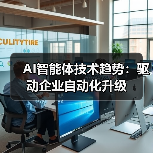 AI智能体技术趋势：驱动企业自动化升级（图4）
