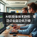 AI智能体技术趋势：驱动企业自动化升级（图3）
