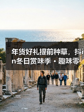 年货好礼提前种草,抖in冬日赏味季 · 趣味零食节助力零食生意爆发(图2) 年货好礼提前种草,抖in冬日赏味季 · 趣味零食节助力零食生意爆发(图2)
