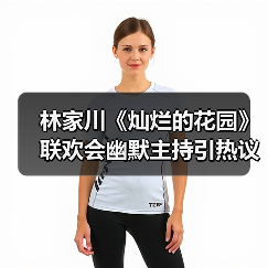 林家川《灿烂的花园》联欢会幽默主持引热议（图3）