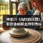 林家川《灿烂的花园》联欢会幽默主持引热议（图4）