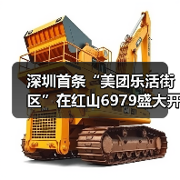 深圳首条“美团乐活街区”在红山6979盛大开街!(图4) 深圳首条“美团乐活街区”在红山6979盛大开街!(图4)
