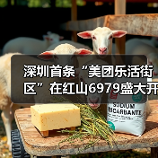 深圳首条“美团乐活街区”在红山6979盛大开街!(图3) 深圳首条“美团乐活街区”在红山6979盛大开街!(图3)