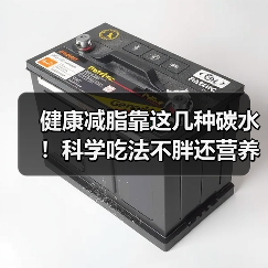 健康减脂靠这几种碳水!科学吃法不胖还营养(图2) 健康减脂靠这几种碳水!科学吃法不胖还营养(图2)