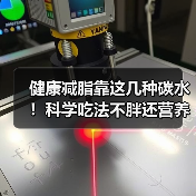 健康减脂靠这几种碳水!科学吃法不胖还营养(图1) 健康减脂靠这几种碳水!科学吃法不胖还营养(图1)
