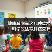 健康减脂靠这几种碳水!科学吃法不胖还营养(图4) 健康减脂靠这几种碳水!科学吃法不胖还营养(图4)