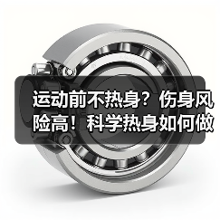 运动前不热身?伤身风险高!科学热身如何做好?(图3) 运动前不热身?伤身风险高!科学热身如何做好?(图3)