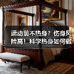 运动前不热身?伤身风险高!科学热身如何做好?(图1) 运动前不热身?伤身风险高!科学热身如何做好?(图1)