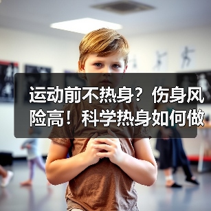 运动前不热身?伤身风险高!科学热身如何做好?(图2) 运动前不热身?伤身风险高!科学热身如何做好?(图2)