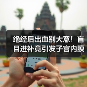 绝经后出血别大意!盲目进补竟引发子宫内膜癌(图4) 绝经后出血别大意!盲目进补竟引发子宫内膜癌(图4)
