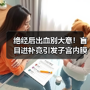 绝经后出血别大意!盲目进补竟引发子宫内膜癌(图1) 绝经后出血别大意!盲目进补竟引发子宫内膜癌(图1)