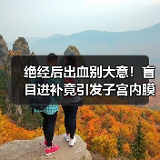 绝经后出血别大意!盲目进补竟引发子宫内膜癌(图2) 绝经后出血别大意!盲目进补竟引发子宫内膜癌(图2)