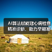 AI算法赋能冠心病检查精准诊断，助力早期发现（图3）