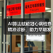 AI算法赋能冠心病检查精准诊断，助力早期发现（图4）