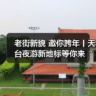 老街新貌 邀你跨年丨天台夜游新地标等你来“赭”里！（图2）