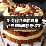 老街新貌 邀你跨年丨天台夜游新地标等你来“赭”里！（图3）