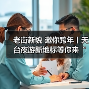 老街新貌 邀你跨年丨天台夜游新地标等你来“赭”里！（图4）