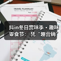 抖in冬日赏味季 · 趣味零食节： 凭“趣营销”打响零食旺季突围赛（图2）