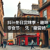 抖in冬日赏味季 · 趣味零食节： 凭“趣营销”打响零食旺季突围赛